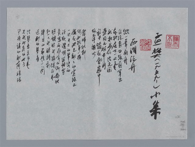 主要名稱：孟樊小集：西湖泛舟、詩的瞬間狂喜（虛擬簡政珍）/劃一題名：台灣現代詩手抄本圖檔，第1張，共2張