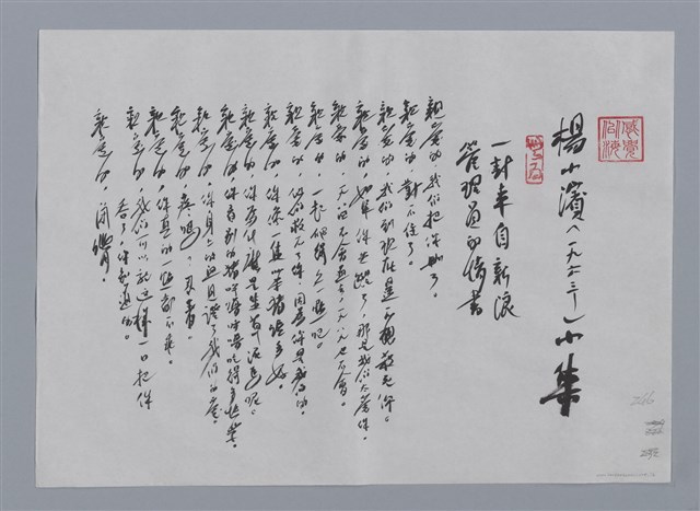 主要名稱：楊小濱小集：一封來自新浪管理員的情書、一枝花落、書簽/劃一題名：台灣現代詩手抄本圖檔，第1張，共2張