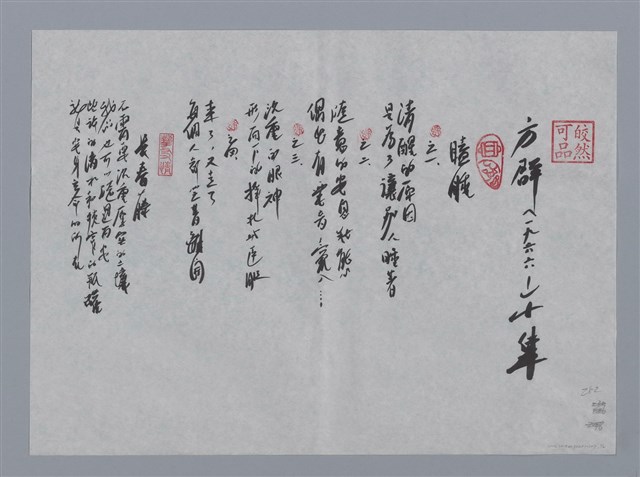 主要名稱：方群小集：瞌睡、長春藤、北京小品三帖/劃一題名：台灣現代詩手抄本圖檔，第1張，共2張