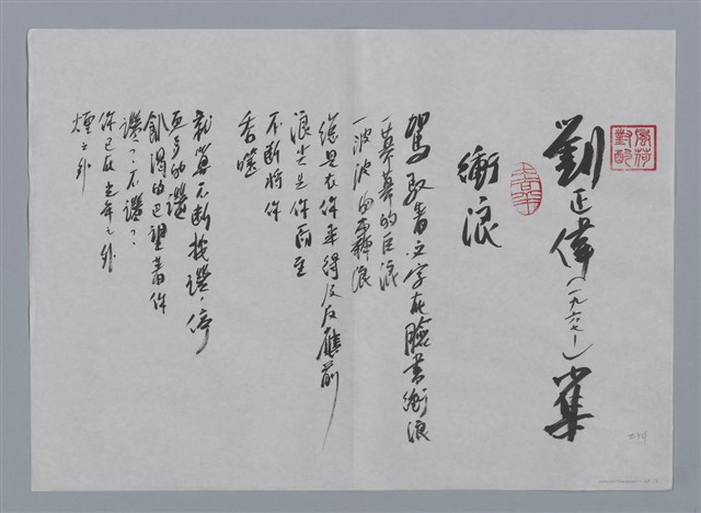 主要名稱：劉正偉小集：衝浪、三個字/劃一題名：台灣現代詩手抄本圖檔，第1張，共2張