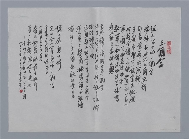 主要名稱：劉正偉小集：衝浪、三個字/劃一題名：台灣現代詩手抄本圖檔，第2張，共2張