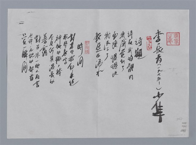 主要名稱：李長青小集：詩觀、時間、愛與寂寥都曾經發生/劃一題名：台灣現代詩手抄本圖檔，第1張，共2張