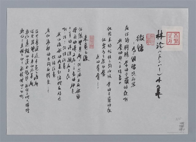 主要名稱：林泠小集：微悟—為一個賭徒而寫、未竟之渡、不繫之舟/劃一題名：台灣現代詩手抄本圖檔，第1張，共2張