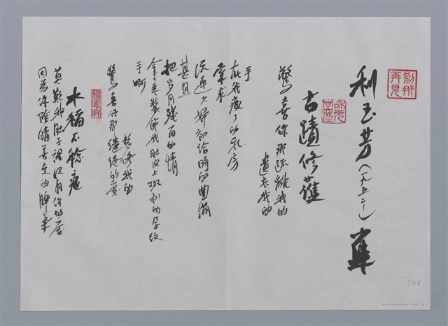 主要名稱：利玉芳小集：古蹟修護、水稻不稔症、孕、斷尾壁虎/劃一題名：台灣現代詩手抄本圖檔，第1張，共2張