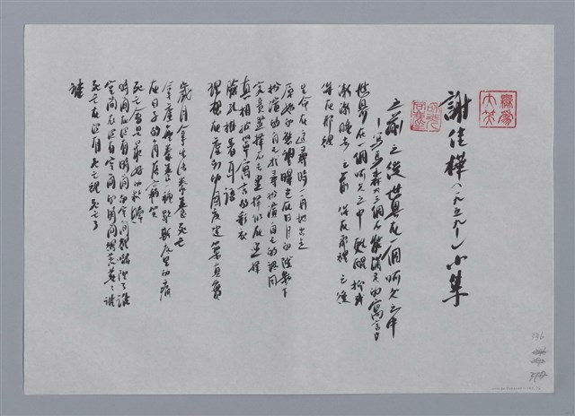 主要名稱：謝佳樺小集：之前之後世界在一個呵欠之中—寫馬森《三個不能滿足的寓言》、詩曼陀羅—會見西藏/劃一題名：台灣現代詩手抄本圖檔，第1張，共2張