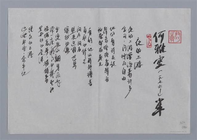 主要名稱：何雅雯小集：夜的上游、除夕/劃一題名：台灣現代詩手抄本圖檔，第1張，共2張