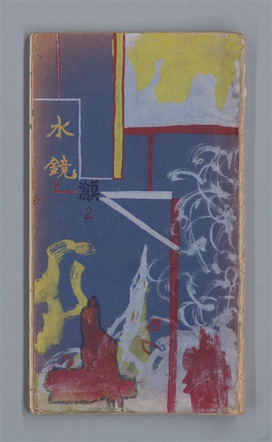 主要名稱：水鏡圖檔，第1張，共31張