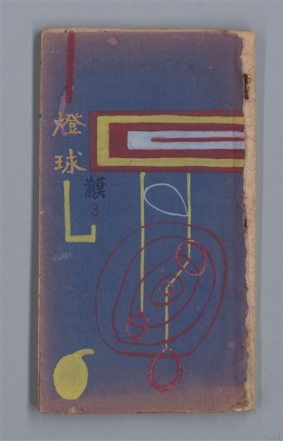 主要名稱：燈球圖檔，第1張，共47張