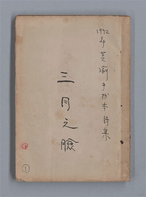 主要名稱：三月之臉/劃一題名：1972年莫渝手抄詩集1圖檔，第1張，共54張