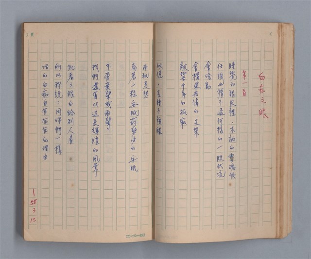 主要名稱：三月之臉/劃一題名：1972年莫渝手抄詩集1圖檔，第22張，共54張