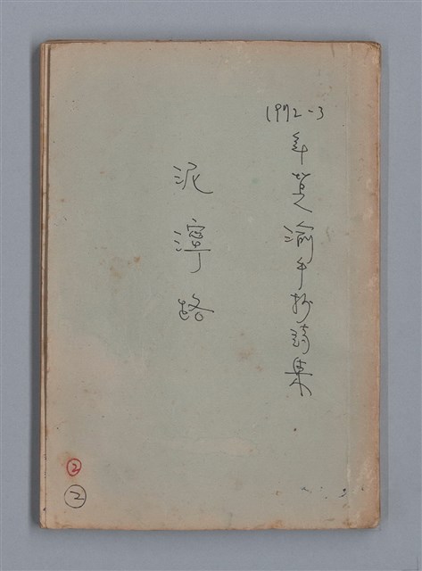 主要名稱：泥濘路/劃一題名：1972-3年莫渝的手抄詩集2圖檔，第1張，共47張