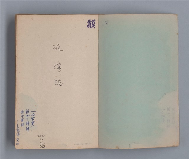 主要名稱：泥濘路/劃一題名：1972-3年莫渝的手抄詩集2圖檔，第2張，共47張