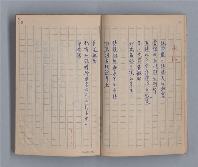 主要名稱：泥濘路/劃一題名：1972-3年莫渝的手抄詩集2圖檔，第4張，共47張