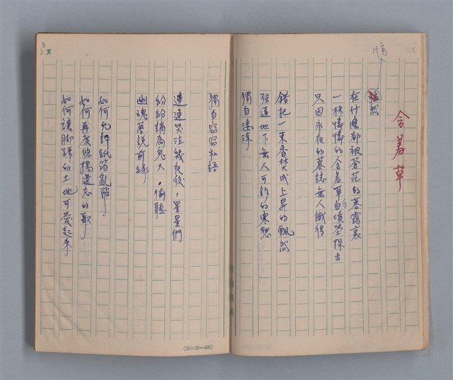 主要名稱：泥濘路/劃一題名：1972-3年莫渝的手抄詩集2圖檔，第5張，共47張