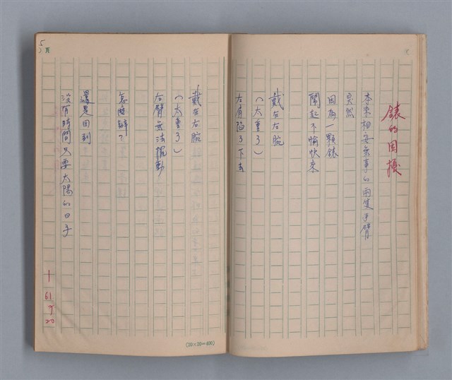 主要名稱：泥濘路/劃一題名：1972-3年莫渝的手抄詩集2圖檔，第7張，共47張