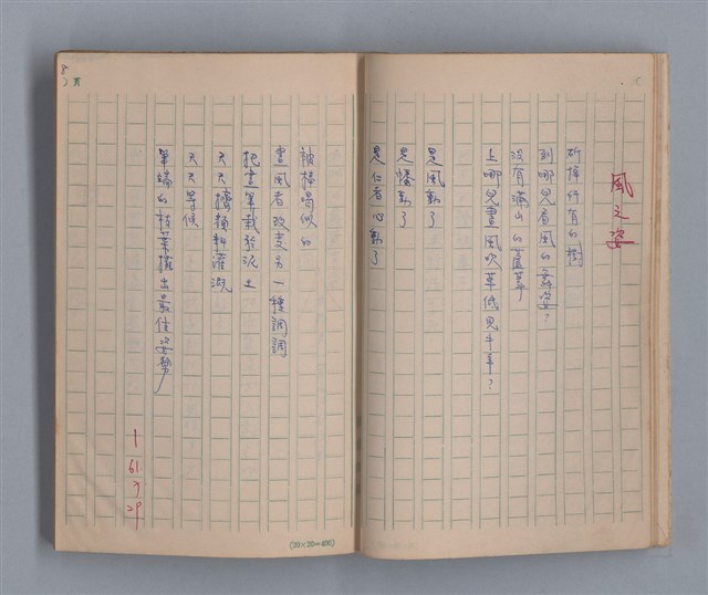 主要名稱：泥濘路/劃一題名：1972-3年莫渝的手抄詩集2圖檔，第10張，共47張