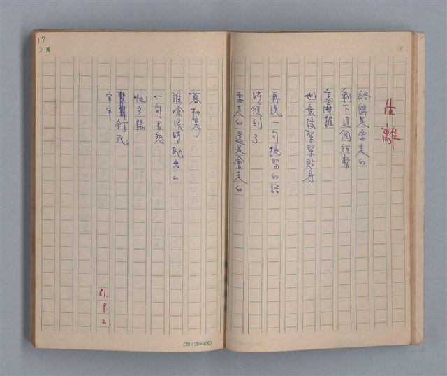 主要名稱：泥濘路/劃一題名：1972-3年莫渝的手抄詩集2圖檔，第19張，共47張