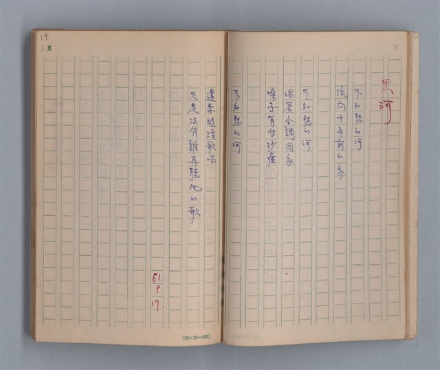 主要名稱：泥濘路/劃一題名：1972-3年莫渝的手抄詩集2圖檔，第21張，共47張