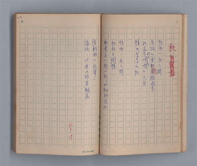 主要名稱：泥濘路/劃一題名：1972-3年莫渝的手抄詩集2圖檔，第22張，共47張