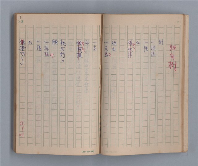 主要名稱：泥濘路/劃一題名：1972-3年莫渝的手抄詩集2圖檔，第23張，共47張