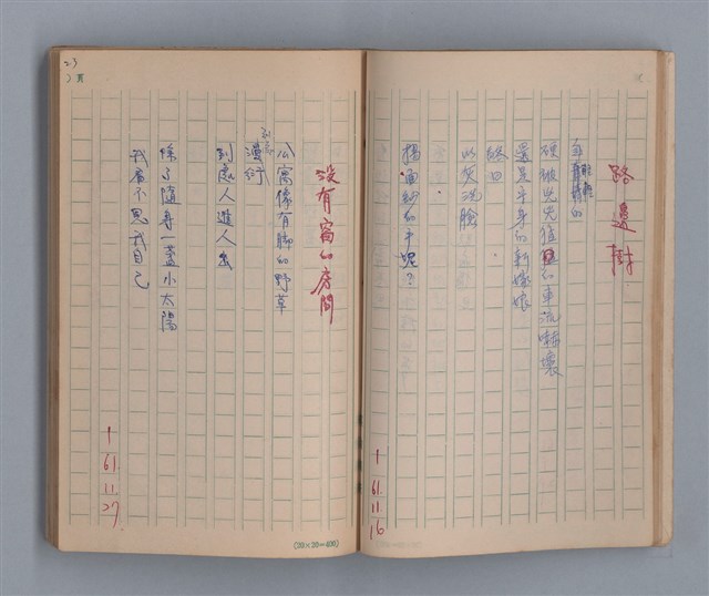 主要名稱：泥濘路/劃一題名：1972-3年莫渝的手抄詩集2圖檔，第25張，共47張