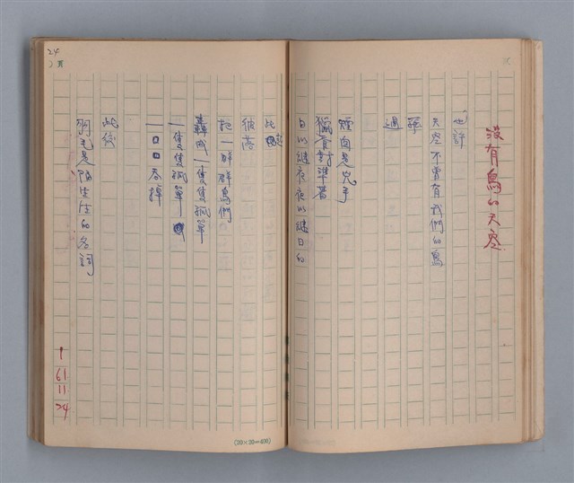 主要名稱：泥濘路/劃一題名：1972-3年莫渝的手抄詩集2圖檔，第26張，共47張