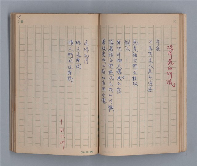 主要名稱：泥濘路/劃一題名：1972-3年莫渝的手抄詩集2圖檔，第27張，共47張