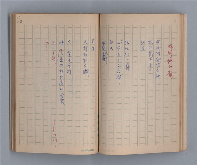 主要名稱：泥濘路/劃一題名：1972-3年莫渝的手抄詩集2圖檔，第29張，共47張