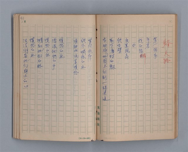 主要名稱：泥濘路/劃一題名：1972-3年莫渝的手抄詩集2圖檔，第43張，共47張