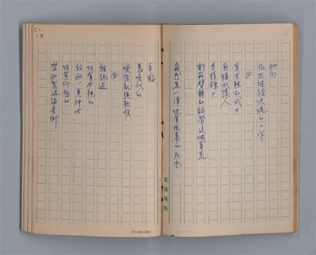 主要名稱：泥濘路/劃一題名：1972-3年莫渝的手抄詩集2圖檔，第44張，共47張