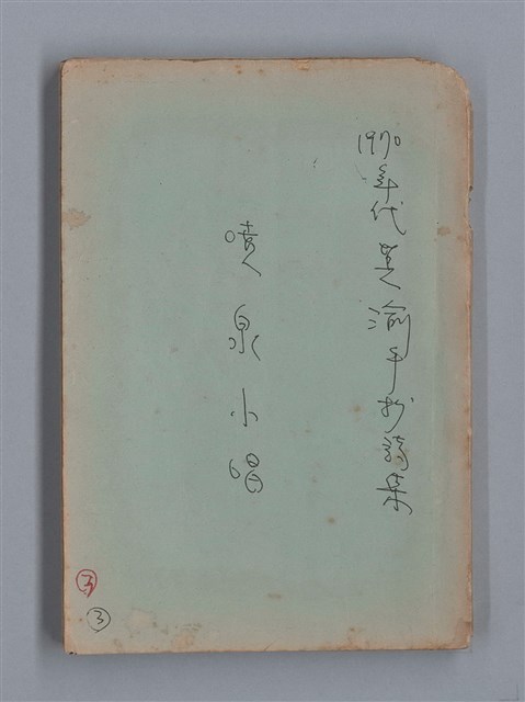 主要名稱：噴泉小唱/劃一題名：1970年代莫渝手抄詩集3圖檔，第1張，共48張