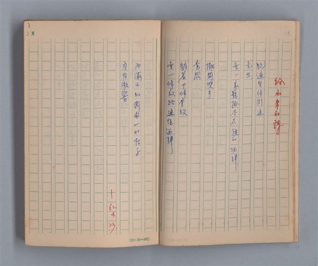 主要名稱：噴泉小唱/劃一題名：1970年代莫渝手抄詩集3圖檔，第5張，共48張