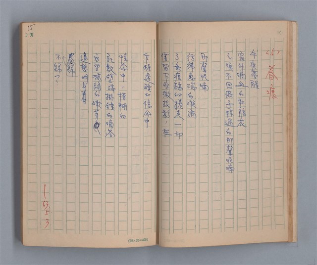 主要名稱：噴泉小唱/劃一題名：1970年代莫渝手抄詩集3圖檔，第17張，共48張