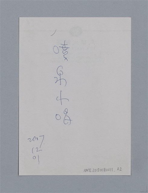 主要名稱：噴泉小唱/劃一題名：1970年代莫渝手抄詩集3圖檔，第48張，共48張