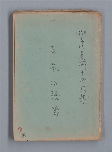 主要名稱：去冬的殘雪/劃一題名：1970年代莫渝手抄詩集4圖檔，第1張，共20張