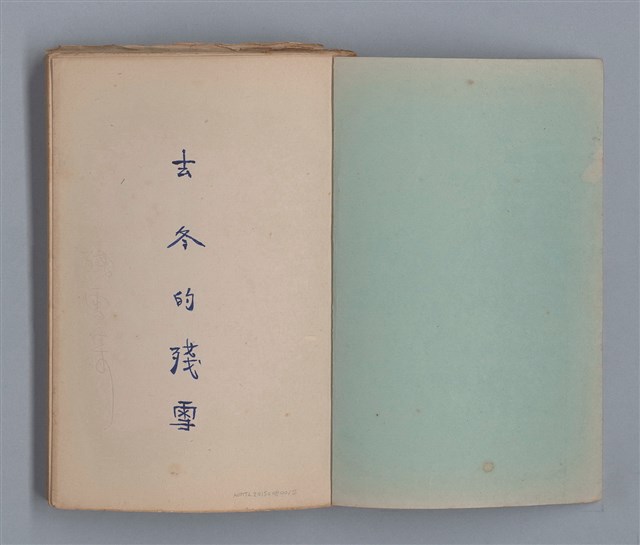 主要名稱：去冬的殘雪/劃一題名：1970年代莫渝手抄詩集4圖檔，第2張，共20張
