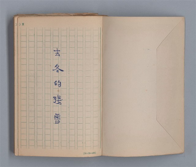 主要名稱：去冬的殘雪/劃一題名：1970年代莫渝手抄詩集4圖檔，第3張，共20張