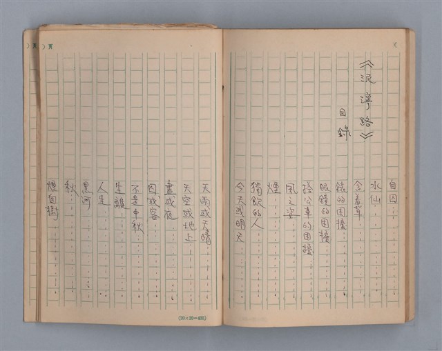 主要名稱：去冬的殘雪/劃一題名：1970年代莫渝手抄詩集4圖檔，第15張，共20張