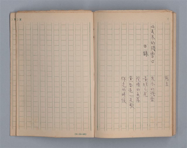 主要名稱：去冬的殘雪/劃一題名：1970年代莫渝手抄詩集4圖檔，第19張，共20張