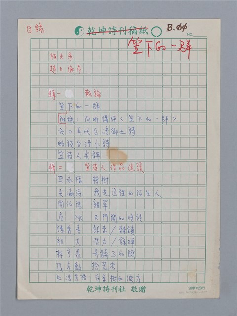 主要名稱：笠下的一群之目錄/劃一題名：笠下的一群；笠詩人作品選讀圖檔，第1張，共4張