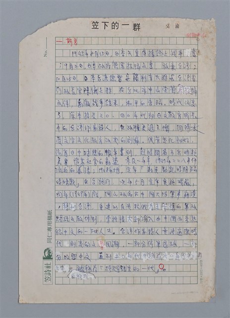 主要名稱：笠下的一群/劃一題名：笠下的一群；笠詩人作品選讀圖檔，第1張，共55張