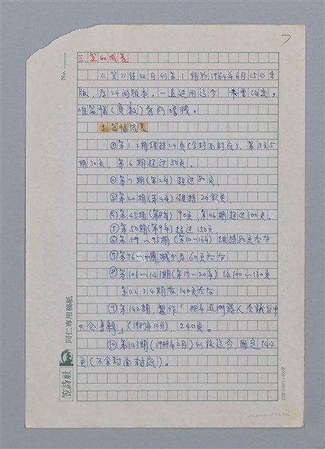 主要名稱：笠下的一群/劃一題名：笠下的一群；笠詩人作品選讀圖檔，第7張，共55張
