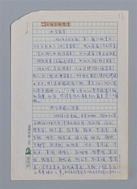 主要名稱：笠下的一群/劃一題名：笠下的一群；笠詩人作品選讀圖檔，第14張，共55張
