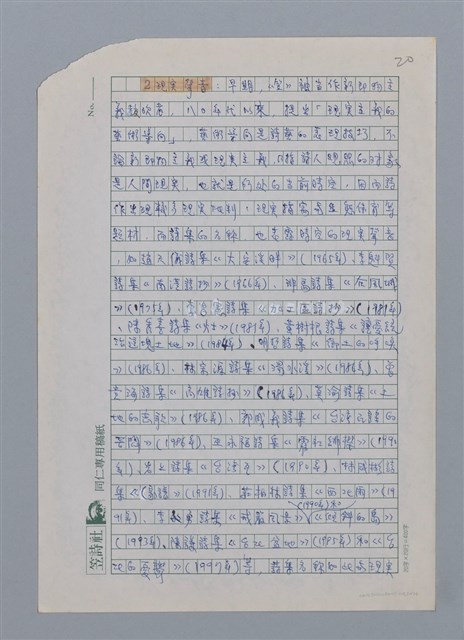 主要名稱：笠下的一群/劃一題名：笠下的一群；笠詩人作品選讀圖檔，第22張，共55張