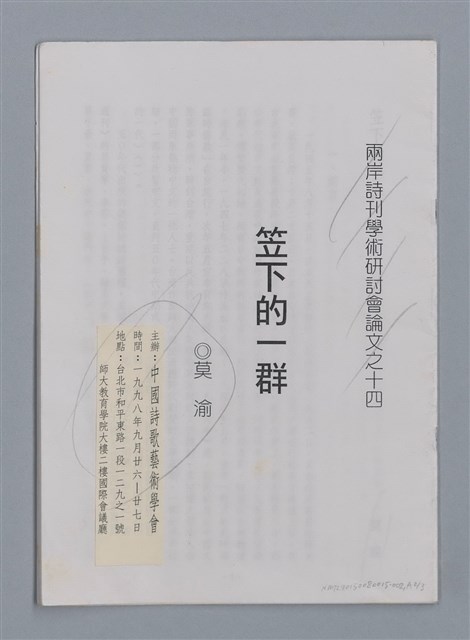 主要名稱：笠下的一群/劃一題名：笠下的一群；笠詩人作品選讀圖檔，第31張，共55張