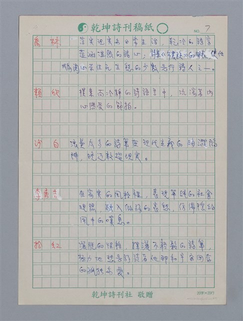 主要名稱：笠詩人小評/劃一題名：笠下的一群；笠詩人作品選讀圖檔，第8張，共17張