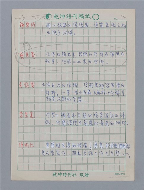 主要名稱：笠詩人小評/劃一題名：笠下的一群；笠詩人作品選讀圖檔，第13張，共17張