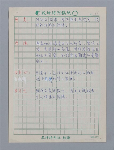 主要名稱：笠詩人小評/劃一題名：笠下的一群；笠詩人作品選讀圖檔，第16張，共17張