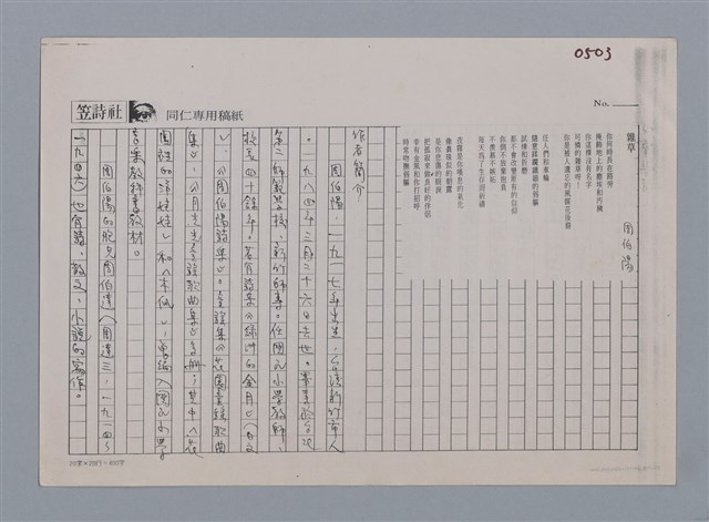 主要名稱：雜草 周伯陽/劃一題名：笠下的一群；笠詩人作品選讀圖檔，第3張，共4張