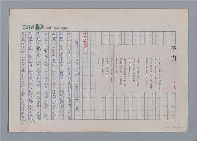 主要名稱：苦力 桓夫/劃一題名：笠下的一群；笠詩人作品選讀圖檔，第1張，共6張